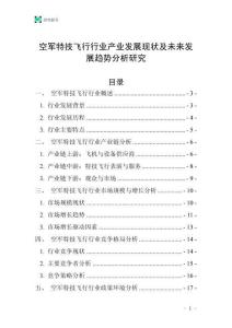 空軍特技飛行行業產業發展現狀及未來發展趨勢分析研究