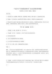 2024年“安全生產事故隱患排查”知識競賽經典例題含答案詳解【典型題】