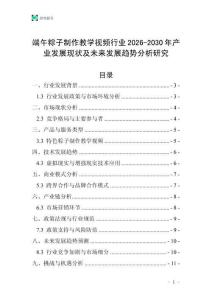 端午粽子制作教學(xué)視頻行業(yè)2026-2030年產(chǎn)業(yè)發(fā)展現(xiàn)狀及未來發(fā)展趨勢分析研究