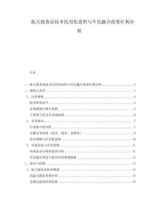 航天級(jí)食品技術(shù)民用化進(jìn)程與軍民融合政策紅利分析