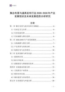 舞台布景与道具发布行业2026-2030年产业发展现状及未来发展趋势分析研究