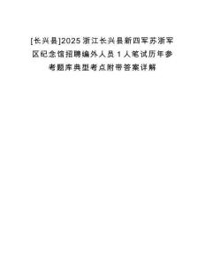 [長興縣]2025浙江長興縣新四軍蘇浙軍區紀念館招聘編外人員1人筆試歷年參考題庫典型考點附帶答案詳解