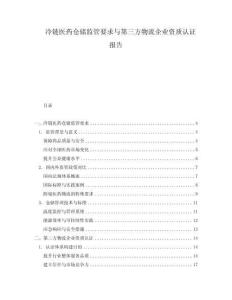 冷鏈醫藥倉儲監管要求與第三方物流企業資質認證報告
