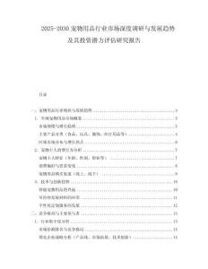 2025-2030寵物用品行業市場深度調研與發展趨勢及其投資潛力評估研究報告