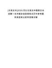 [石家莊市]2025河北石家莊仲裁委員會招聘1名仲裁咨詢助理筆試歷年參考題庫典型考點附帶答案詳解