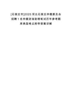 [石家莊市]2025河北石家莊仲裁委員會招聘1名仲裁咨詢助理筆試歷年參考題庫典型考點附帶答案詳解