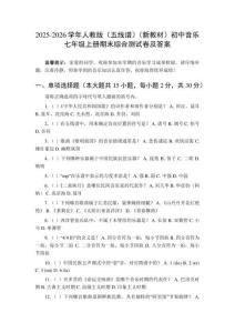 2025-2026學年人教版（五線譜）（新教材）初中音樂七年級上冊期末綜合測試卷及答案
