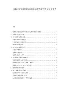 寵物醫療連鎖機構標準化運營與管理升級分析報告