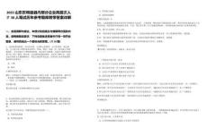 2022山東東明縣縣內(nèi)部分企業(yè)高層次人才38人筆試歷年參考題庫附帶答案詳解