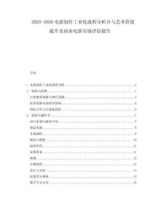 2025-2030電影制作工業(yè)化流程分析并與藝術(shù)價(jià)值提升及商業(yè)電影市場評(píng)估報(bào)告