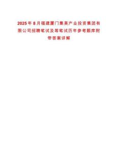 2025年8月福建廈門集美產業投資集團有限公司招聘筆試及等筆試歷年參考題庫附帶答案詳解