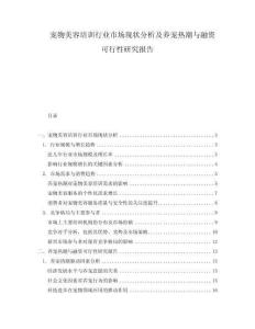 寵物美容培訓行業市場現狀分析及養寵熱潮與融資可行性研究報告