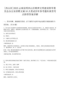 [西山區(qū)]2025云南昆明西山區(qū)精神文明建設(shè)指導(dǎo)委員會辦公室招聘文秘10人筆試歷年參考題庫典型考點附帶答案詳解