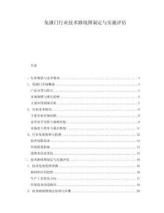 免漆門行業技術路線圖制定與實施評估