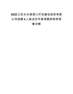 2022江蘇太倉港港口開發建設投資有限公司招聘4人筆試歷年參考題庫附帶答案詳解