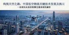 中國低空物流關鍵技術發展及挑戰