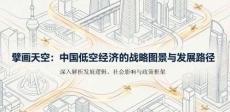中國低空經(jīng)濟的戰(zhàn)略圖景與發(fā)展路徑