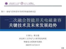 西安理工大學PPT：一二次融合智能開關電磁兼容關鍵技術及未來發展趨勢