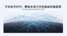低空基礎(chǔ)設(shè)施擘畫未來天空