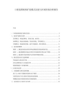 口腔連鎖機構擴張模式比較與區域市場分析報告