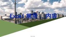 Excel常用技巧(共50張)