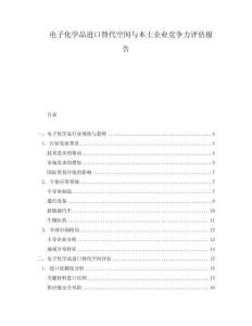 電子化學品進口替代空間與本土企業競爭力評估報告