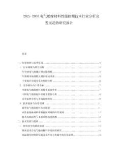 2025-2030電氣絕緣材料性能檢測技術行業分析及發展趨勢研究報告