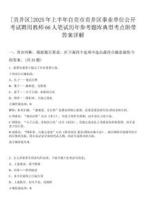 [貢井區(qū)]2025年上半年自貢市貢井區(qū)事業(yè)單位公開考試聘用教師66人筆試歷年參考題庫典型考點(diǎn)附帶答案詳解