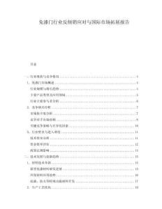 免漆門行業(yè)反傾銷應(yīng)對與國際市場拓展報(bào)告