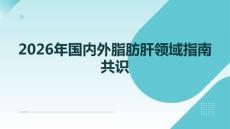2026年國內(nèi)外脂肪肝領(lǐng)域指南共識