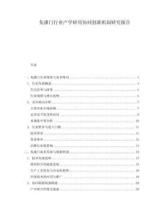 免漆門行業(yè)產(chǎn)學(xué)研用協(xié)同創(chuàng)新機制研究報告