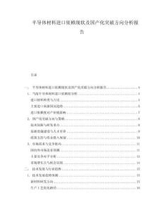 半導體材料進口依賴現狀及國產化突破方向分析報告