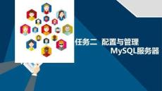 Linux服務(wù)器配置與管（第二版）課件  項目7-任務(wù)二 MySQL服務(wù)器