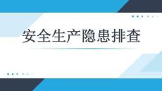 【課件】安全生產(chǎn)隱患排查培訓(xùn)