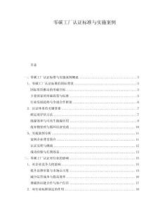 零碳工廠認證標準與實施案例