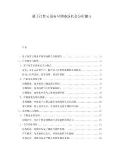 量子計算云服務早期市場機會分析報告