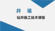 《石油工業概論》課件——井塌