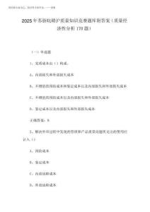 2025年蘇浙皖贛滬質量知識競賽題庫附答案(質量經濟性分析170題)2025