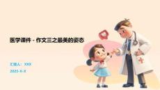 醫(yī)學(xué)課件-作文三之最美的姿態(tài)