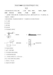 湖北省孝感市2020年中考化學(xué)試題（原卷版）