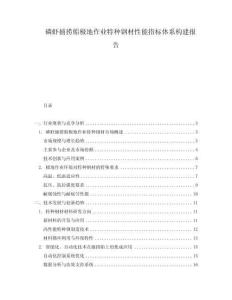 磷蝦捕撈船極地作業特種鋼材性能指標體系構建報告
