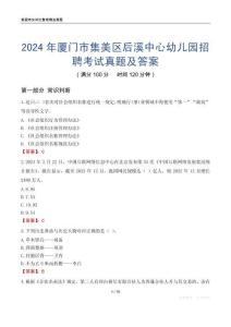 2024年廈門市集美區(qū)后溪中心幼兒園招聘考試真題及答案