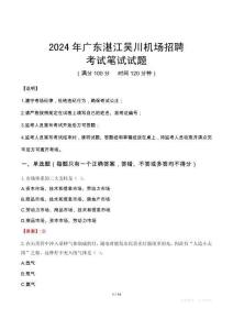 2024年廣東湛江吳川機場招聘真題