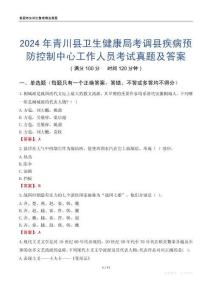 2024年青川縣衛(wèi)生健康局考調(diào)縣疾病預(yù)防控制中心工作人員考試真題及答案