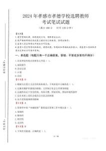 孝感市孝德學(xué)校選聘教師筆試真題2024