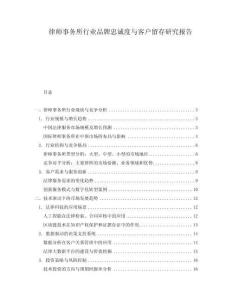 律師事務(wù)所行業(yè)品牌忠誠度與客戶留存研究報(bào)告