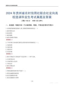 2024年貴州省農(nóng)村信用社聯(lián)合社定向高校選調畢業(yè)生考試真題及答案
