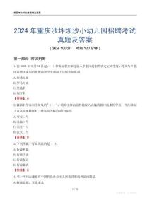 2024年重慶沙坪壩沙小幼兒園招聘考試真題及答案