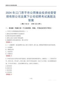 2024年江門恩平市公用事業(yè)投資經(jīng)營(yíng)管理有限公司及屬下公司招聘考試真題及答案