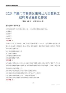 2024年廈門市集美區(qū)康城幼兒園教職工招聘考試真題及答案
